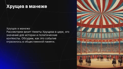 Хрущев в манеже