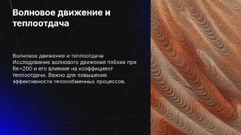 Волновое движение плёнки и теплоотдача при Re=200