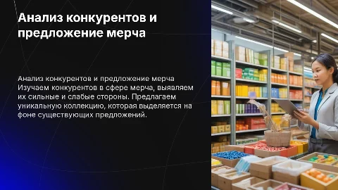 Анализ конкурентов по созданию мерча. Предложение по коллекции