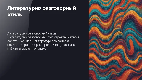 Литературно разговорный тип речевой культуры