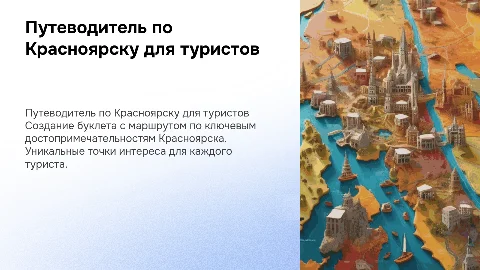 Создание буклета с маршрутом по достопримечательностям Красноярска