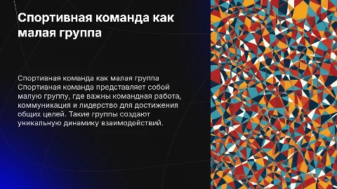 Спортивная команда как малая группа