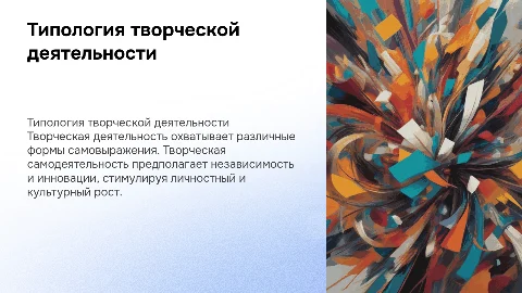 Типология творческой деятельности и самодеятельности