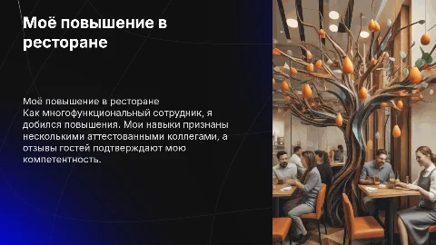 Повышение в ресторане: достижения многофункционального сотрудника
