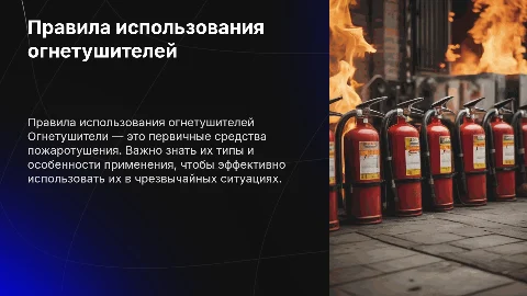 Правила использования огнетушителей