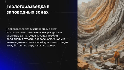 геологоразведка в охраняемых природных зонах