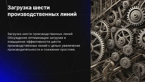 загрузка 6 линий производств