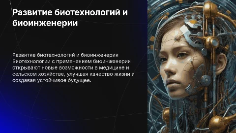 Развитие биотехнологий и биоинженерии: презентация