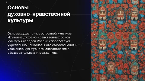 Преподавание основ духовно-нравственной культуры в России