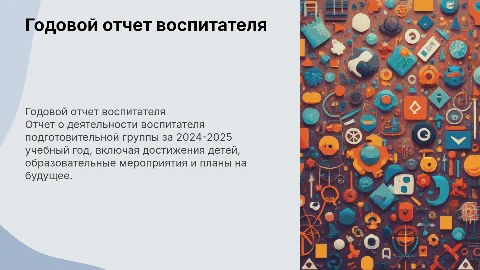 Годовой отчет воспитателя подготовительной группы 2024-2025