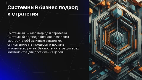 системный бизнес подход и стратегия