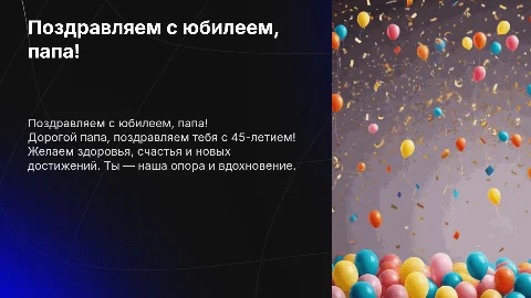Поздравление папы с 45 летием