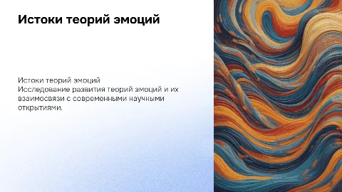 Зарождение теорий о эмоциях и их взаимосвязь