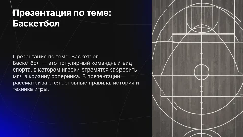 Презентация по физкультуре: Баскетбол с картинками