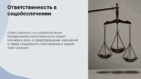 Юридическая ответственность в сфере социального обеспечения