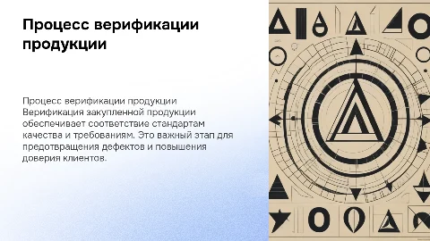 процесс верификации закупленной продукции