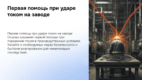 Первая помощь при поражении током на заводе