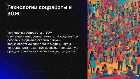 Социальная работа с лицами с ограниченными возможностями здоровья