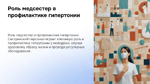 Роль сестринского персонала в профилактике гипертонии