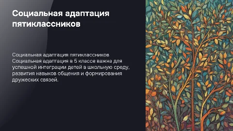 Социальная адаптация для 5 класса