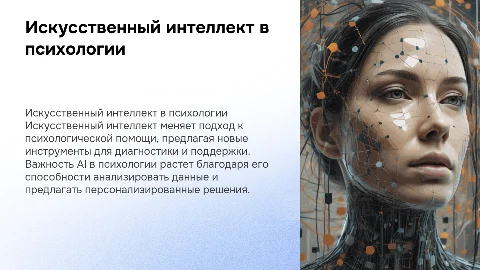 искусственный интеллект в роли психолога