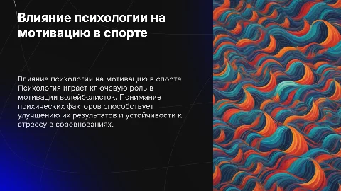 Влияние психологии на мотивацию волейболисток в университете
