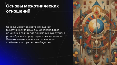 Теоретические основы межэтнических и межконфессиональных отношений