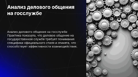 Отчет по практике: Анализ делового общения на госслужбе