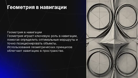 геометрия в навигации