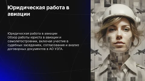 Работа юриста в авиации и самолетостроении: ключевые аспекты