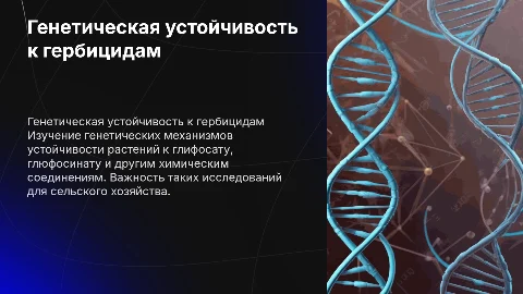Презентация о толерантности к глифосату и генетических механизмах