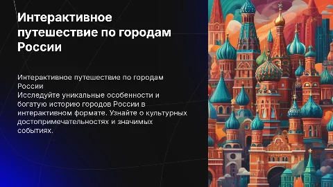 интерактивная презентация про города России