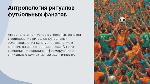 Антропологический анализ ритуалов футбольных болельщиков