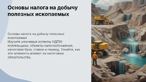 НДПИ: плательщики, объекты, налоговая база и ставки