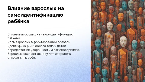 Роль взрослого в половой идентификации и образе тела ребенка