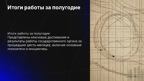 Деловая презентация: Итоги работы за полугодие госоргана
