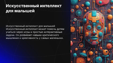 искуственный интеллект для самых маленьких детей