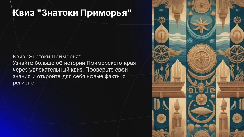 Квиз "Знатоки Приморья" по истории Приморского края