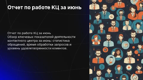 отчет по кц за июнь