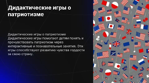Дидактические игры на тему « патриотизм»