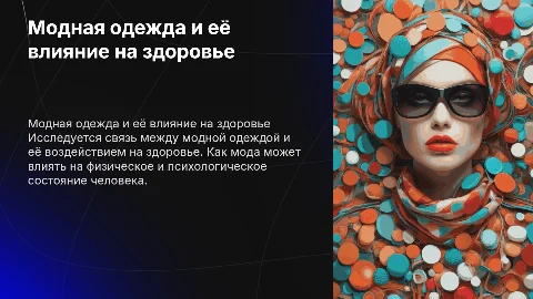 Учебный проект по теме: “Модная одежда и здоровье”