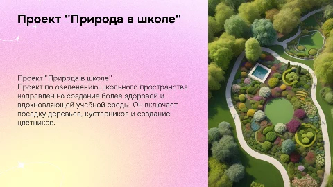 "Природа в школе" проект по озеленению школьного пространства