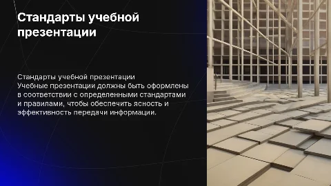 Стандарты и правила оформления учебной презентации