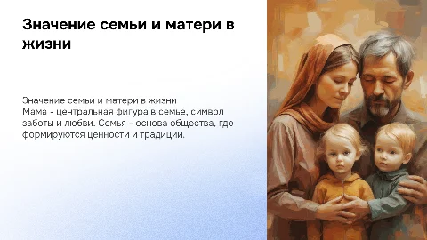 мама семья