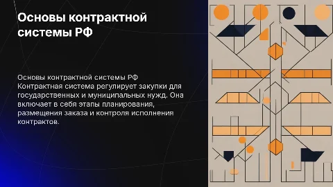 основы контрактной системы