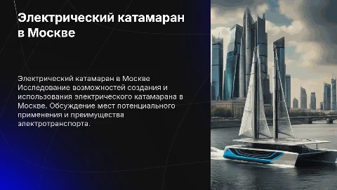 Создание электрического катамарана в Москве: возможности и применение