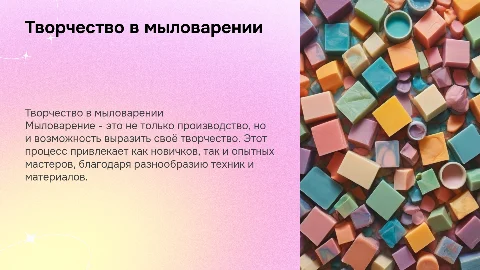 Создание презентации по мыловарению: увлекательный процесс