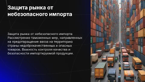Таможенные инструменты защиты потребительского рынка от импорта