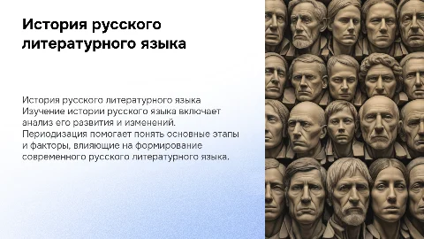 История русского литературного языка: ключевые этапы и изменения