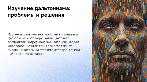 изучение дальтонизма: проблемы и решения